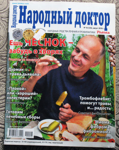 Журнал Народный доктор номера 6,7,8,9,10,13,15,16,20,21,23,24    2010
