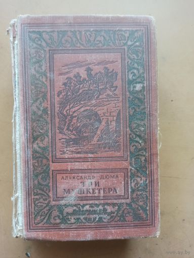 Три мушкетера. А.Дюма. Библиотека приключений и научной фантастики.
