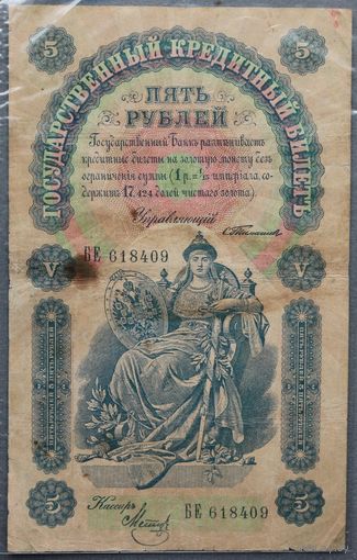 5 рублей 1898 Тимашев / Метц