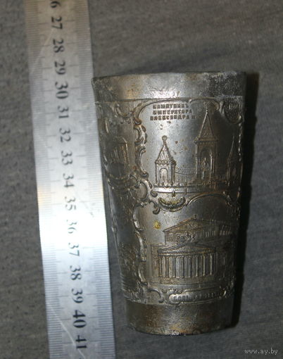Юбилейный стакан, олово Императорская Россия
