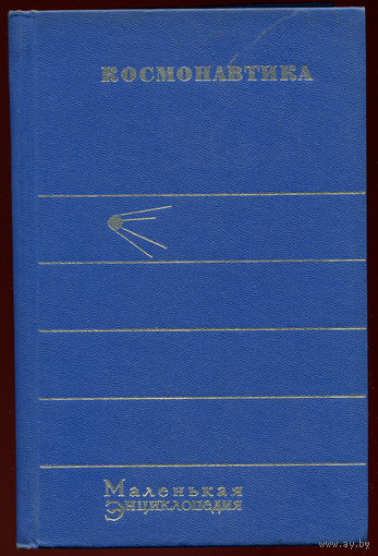 Космонавтика. Энциклопедия. 1968 (Д)