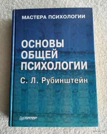Рубинштейн С.Л. Основы общей психологии. Серия: Мастера психологии.