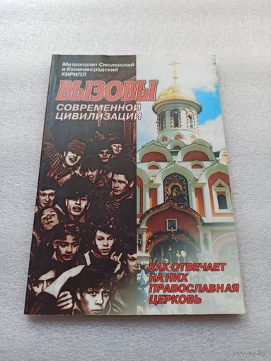 Вызовы современной цивилизации. Как отвечает на них Православная Церковь? Митрополит Смоленский и Калининградский Кирилл (Гундяев) | Белая бумага, 144 страницы, отличное состояние