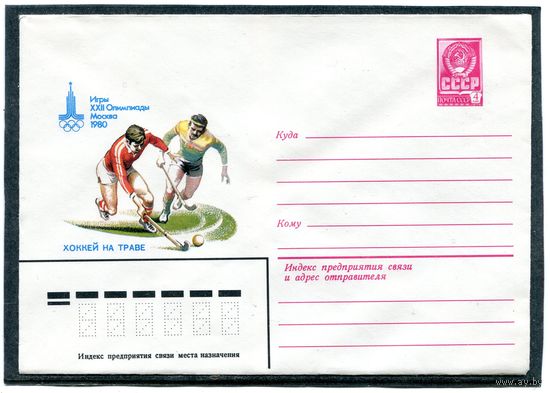 СССР 1980. ХМК. Конверт. Олимпиада-80. Хоккей на траве