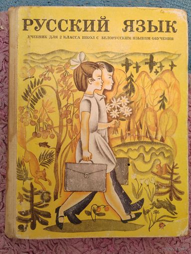 Русский язык для школ с белорусских языком обучения. 1972 г. СССР .