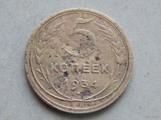 СССР 5 копеек 1934г.