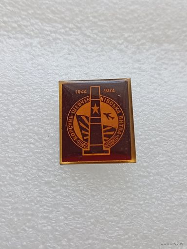 Корсунь Шевченковская битва. Великая Отечественная Война. #-VII-01