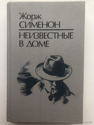 Жорж Сименон. Неизвестные в доме