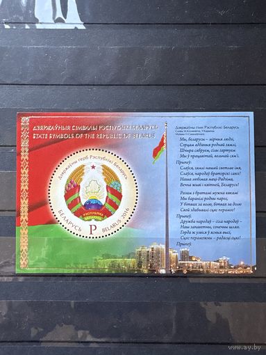 Марка блок герб беларусь 2016