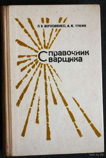 Л.В.Верховенко А.К.Тукин Справочник сварщика