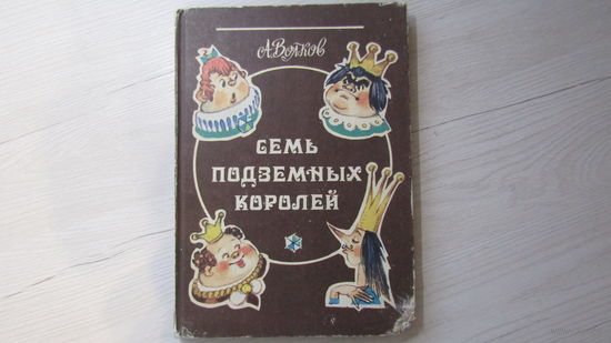 Семь подземных королей\12
