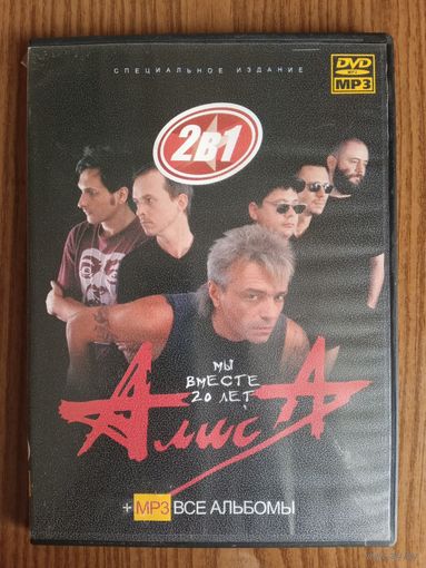 DVD + MP3 Алиса - Мы Вместе 20 Лет