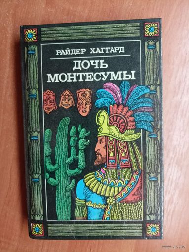 Райдер Хаггард "Дочь Монтесумы"