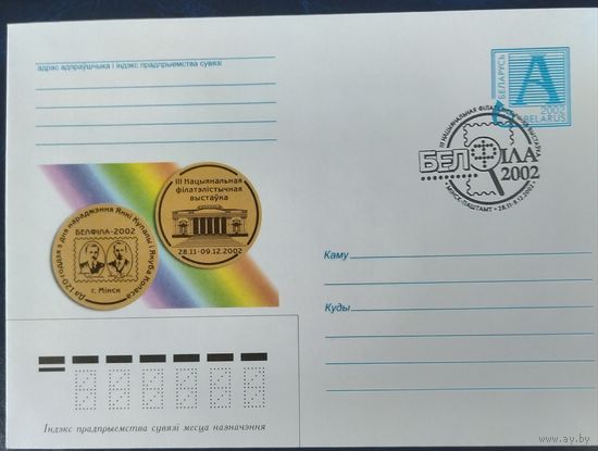 Беларусь 2002 СГ БелФила.