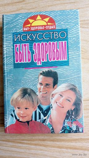 Искусство быть здоровым. Быт. Здоровье. Отдых.