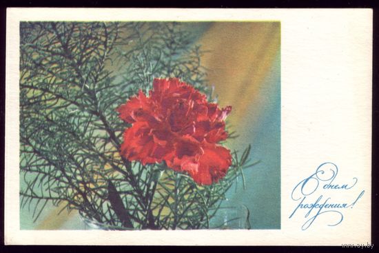 1968 год Л.Тарасова С днём рождения! чист