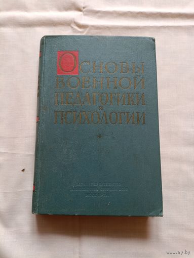 Основы военной психологии и педагогики ОБМЕН!