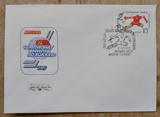 Конверт первого дня (КПД) "Чемпионат мира по хоккею. Москва. 1986 г." Худ. Арцименев Ю. 1986 г. Спецгашение.