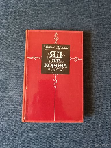 Книга. Марис Доброе. " Яд и Корона ". Роман.