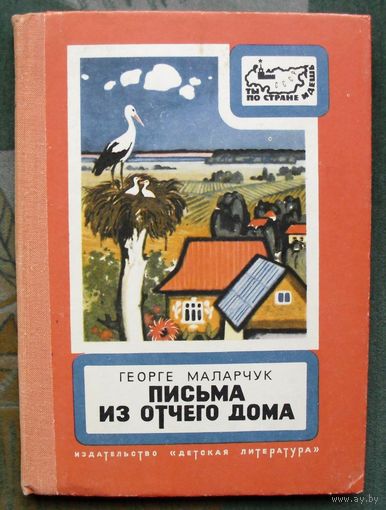 Письма из отчего дома. Маларчук Георге. 1977.