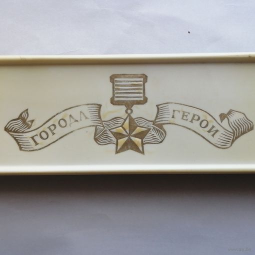 Города герои.
