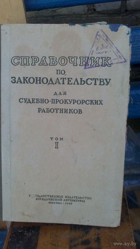 Справочник для судебно-прокурорских работников 1949г.