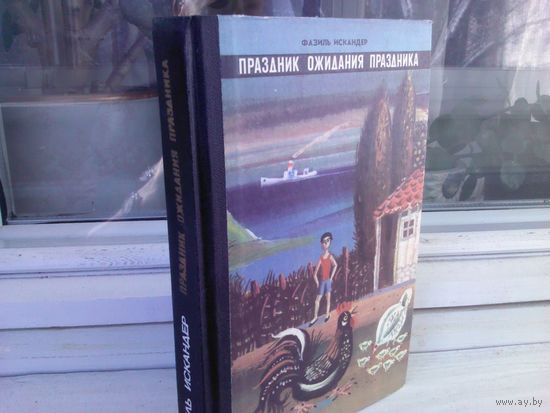 Фазиль Искандер. Праздник ожидания праздника