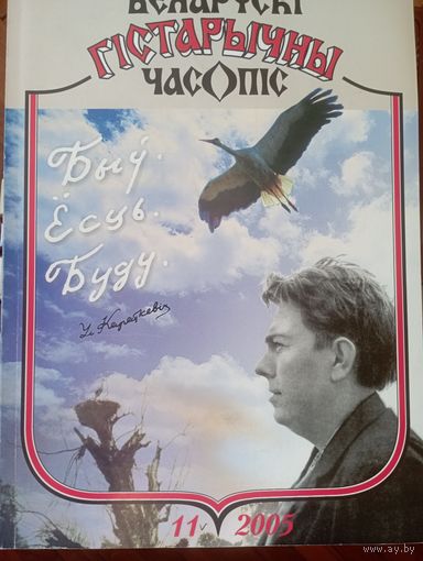 Беларускі гістарычны часопіс 11 2005