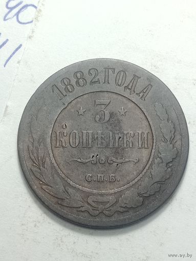 Российская империя 3 копейки 1882 года .