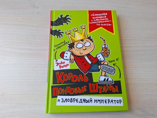 Король Понтовые Штаны и зловредный император - КАК НОВАЯ - Энди Райли