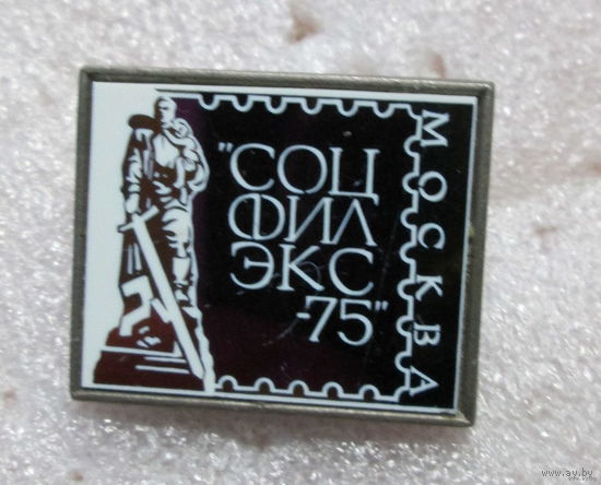 Москва-75 Выставка Соцфилэкс