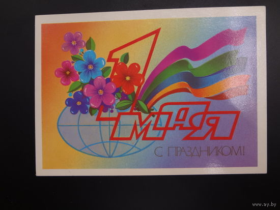 1 Мая. С праздником!  Земной шар, цветы, цветные ленты.  1982 г.