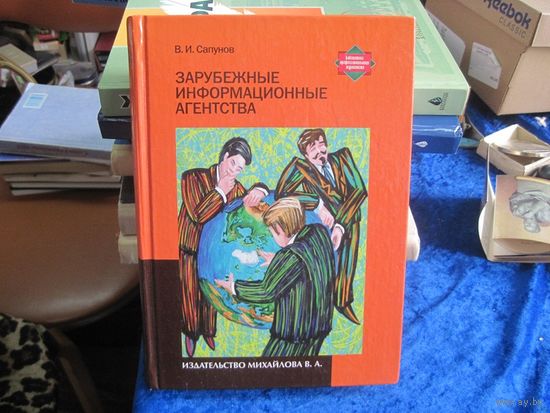 В.И. Сапунов. Зарубежные информационные агенства. 2006 г.