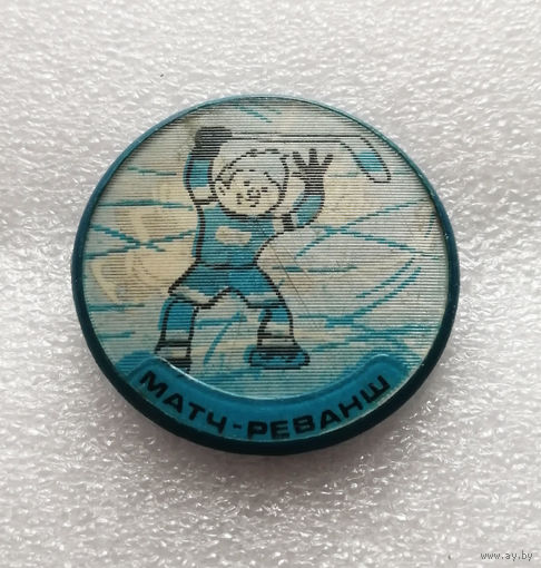 Шайбу ! Шайбу ! Матч реванш. Хоккеист. Стереозначок. Мультфильм 1964 год #0680-UP18