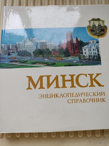 Минск. Энциклопедический справочник.