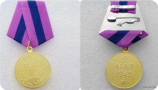 Медаль  за ОСВОБОЖДЕНИЕ ПРАГИ  (копия)