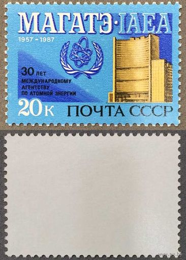 Марки СССР 1987г 30-лет МАГАТЭ (5792)