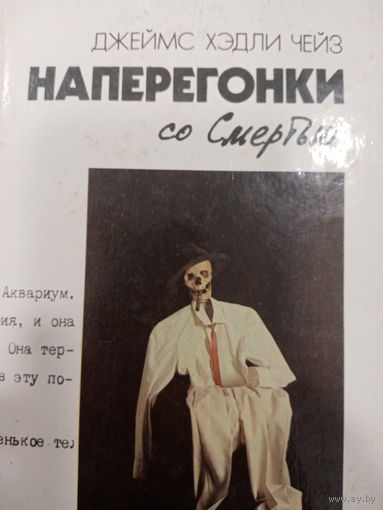 Джеймс Хэдли Чейз. Наперегонки со смертью