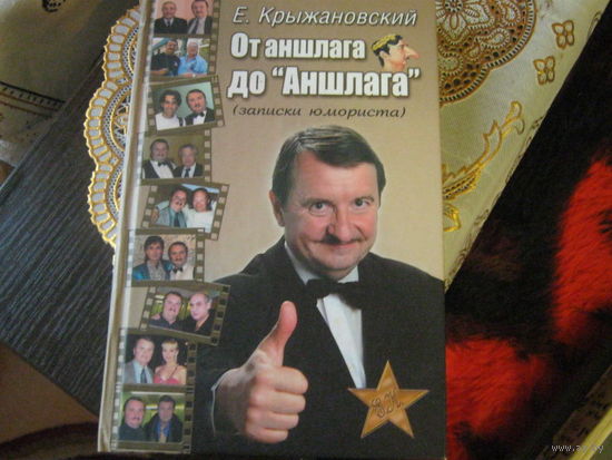 Е.Крыжановский "От аншлага до Аншлага" Записки юмориста.
