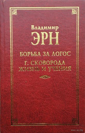 Владимир Эрн "Борьба за Логос" Г. Сковорода "Жизнь и учения"
