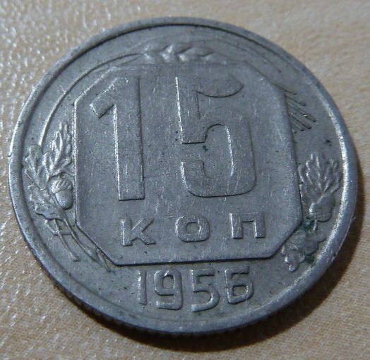 15 коппек 1956
