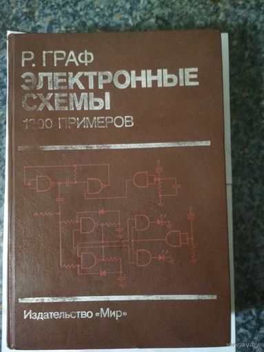 Р.Граф Электронные схемы 1300 примеров