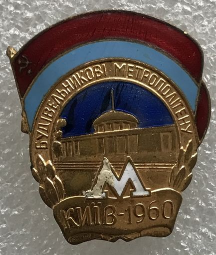 СТРОИТЕЛЮ МЕТРОПОЛИТЕНА КИЕВ 1960 г.