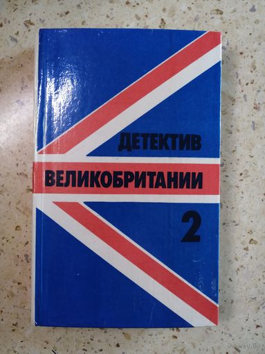 Сборник "Детектив Великобритании", выпуск 2