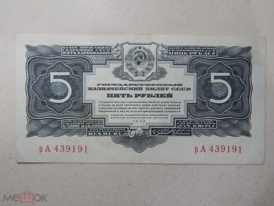 5 рублей 1934 г. рА 439191