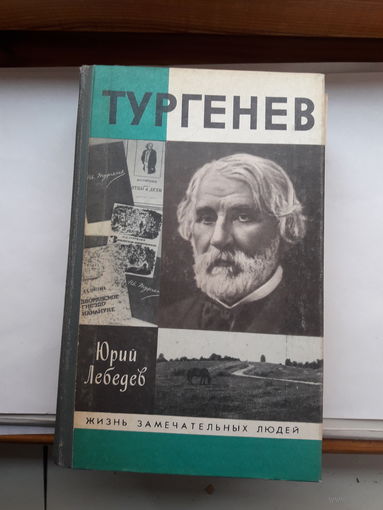 ЖЗЛ Лебедев Тургенев