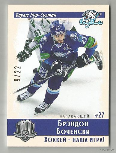 Брэндон Боченски/ "Барыс" Нур-Султан/ Подсерия "Винтаж"/ Тираж 9/22 экземпляров./ Коллекция "SeReal KHL Exclusive Collection 2008-2018. Part 2".