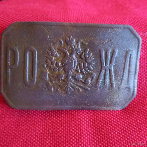Пряжка РИА ! РО-ЖД! Риго-Орловская!
