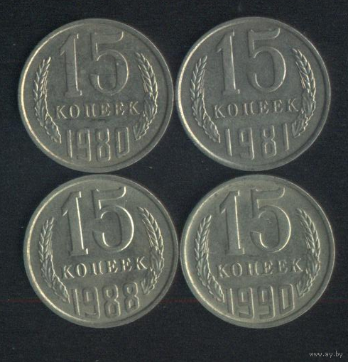СССР 15 копеек 1981,1983,1984 г. Штемпельные!!!