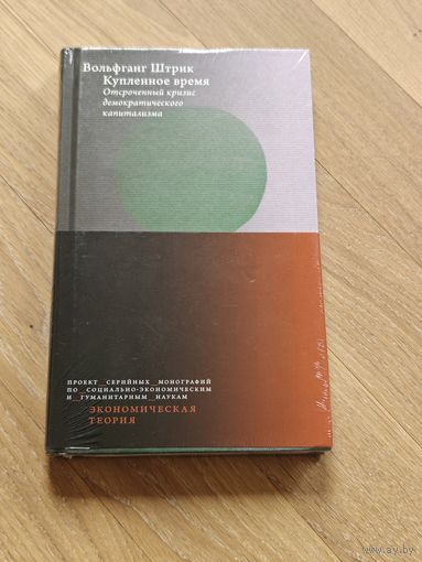 Штрик Вольфганг. Купленное время. Отсроченный кризис демократического капитализма